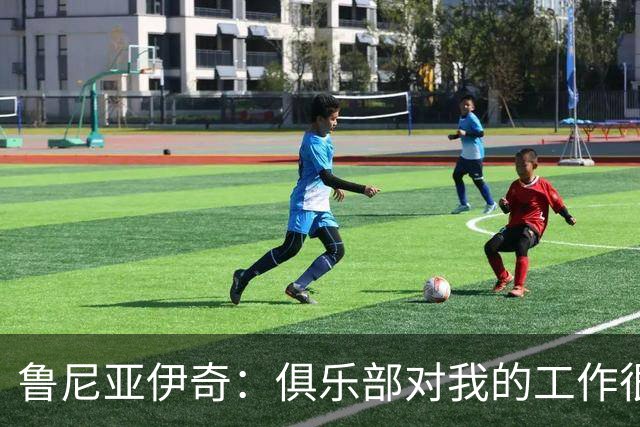 鲁尼亚伊奇：俱乐部对我的工作很满意，但我必须回报这份信任