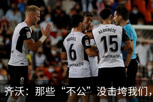 齐沃：那些“不公”没击垮我们，反而让国米更强
