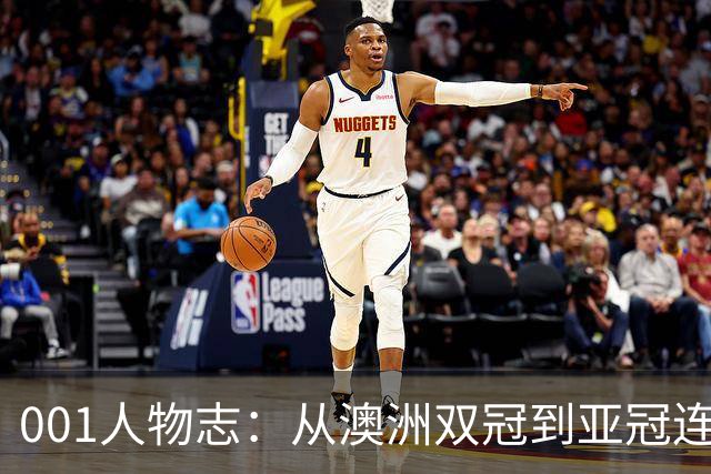 001人物志：从澳洲双冠到亚冠连败，喷气机教练米利甘迎来亚冠“补考”