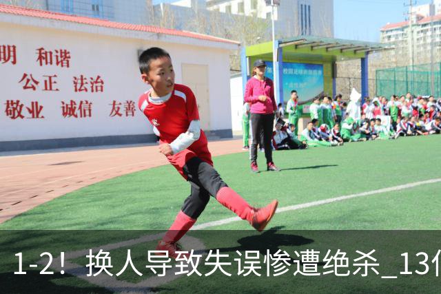 1-2！换人导致失误惨遭绝杀 13亿豪门折戟国家德比 联赛全胜惨遭终结