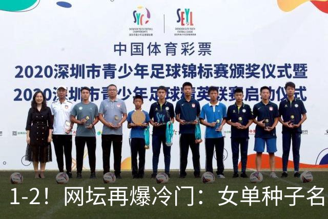 1-2！网坛再爆冷门：女单种子名将出局，孙心然冲击决赛时间公布