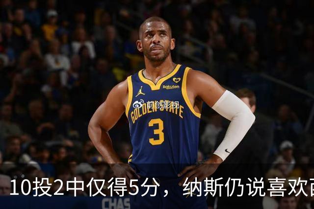 10投2中仅得5分，纳斯仍说喜欢西蒙斯