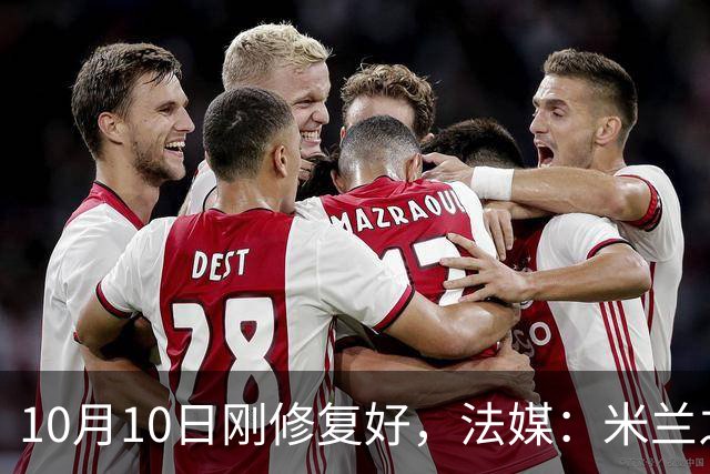 10月10日刚修复好，法媒：米兰之家前巴雷西的壁画再遭破坏