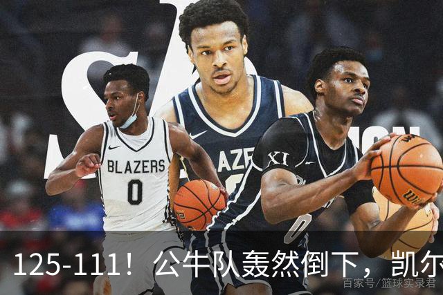 125-111！公牛队轰然倒下，凯尔特人4连胜，2员大将让公牛没脾气