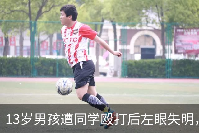 13岁男孩遭同学殴打后左眼失明，如果他有一部能打电话的手机，是不是能及时求救？不至于昏迷倒地两个小时？