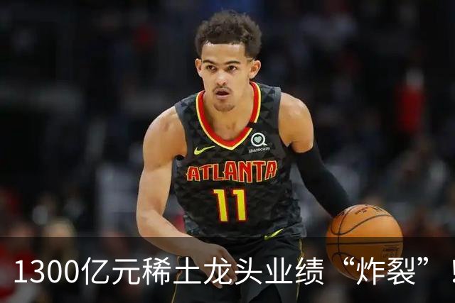 1300亿元稀土龙头业绩“炸裂”！北方稀土前三季度同比大增137%，股价自年内高点回撤逾四成