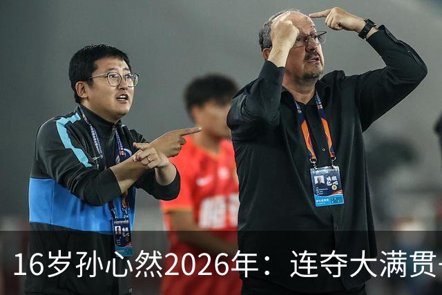 16岁孙心然2026年：连夺大满贯+总决赛冠军+锁定年终第一，创历史