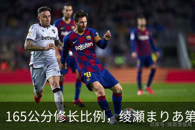 165公分修长比例，绫瀬まりあ第一眼就让镜头记住