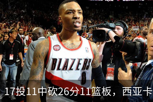 17投11中砍26分11篮板，西亚卡姆犯满离场步行者不敌76人