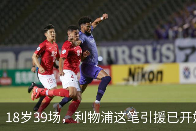 18岁39场，利物浦这笔引援已开始兑现