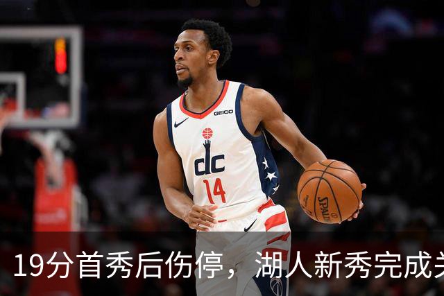 19分首秀后伤停，湖人新秀完成关键一步