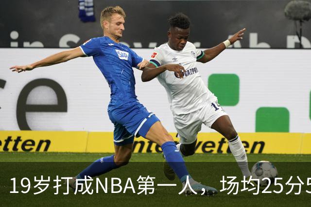 19岁打成NBA第一人，场均25分5板7助，他已经锁定顶薪了