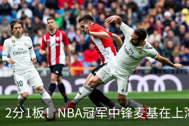 2分1板！NBA冠军中锋麦基在上海队躺平，杨瀚森看了都想报警