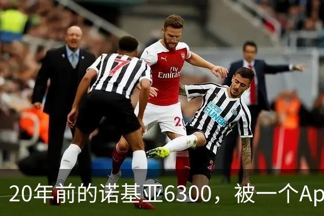20年前的诺基亚6300，被一个App接上了Claude