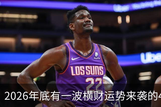 2026年底有一波横财运势来袭的4个生肖，过日子更有盼头！