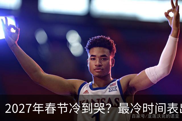 2027年春节冷到哭？最冷时间表出炉，三九四九最狠，早看早准备！