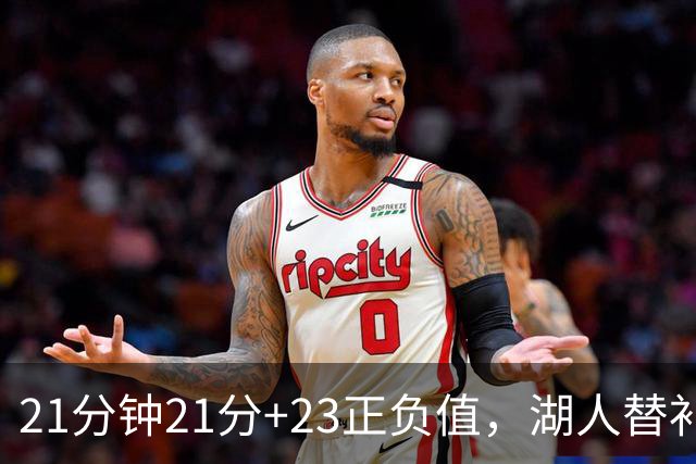 21分钟21分+23正负值，湖人替补席杀出一个塞克斯顿