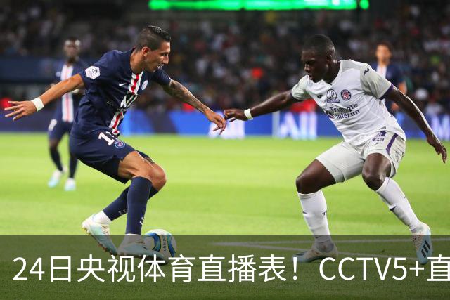 24日央视体育直播表！CCTV5+直播广东宁波！徐杰胡明轩需找回状态
