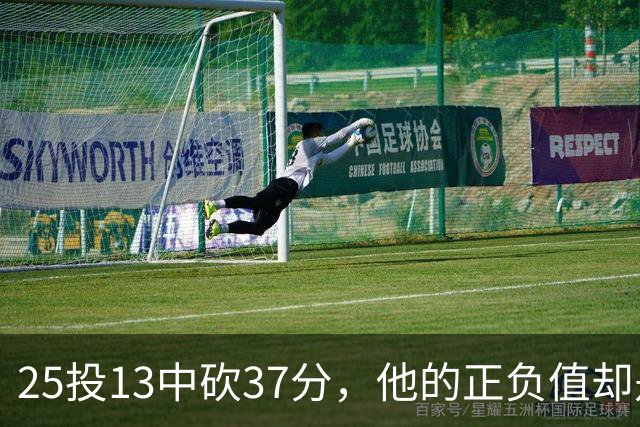 25投13中砍37分，他的正负值却是全场最低-21