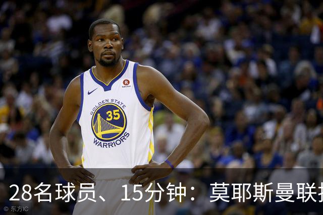 28名球员、15分钟：莫耶斯曼联执教名单你能填几个