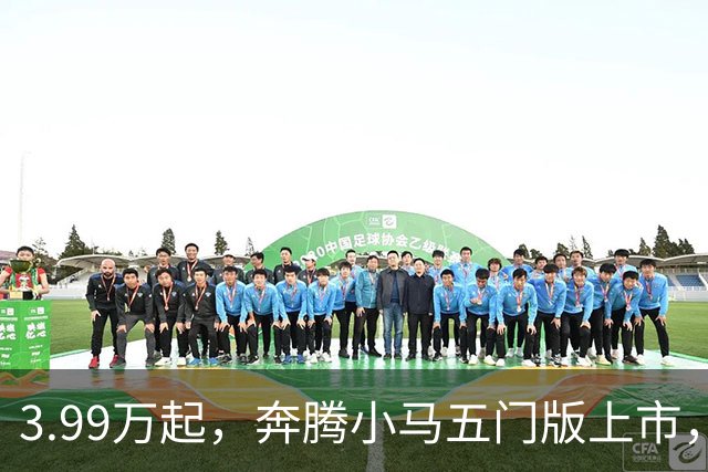 3.99万起，奔腾小马五门版上市，微型电车开始谈精致了