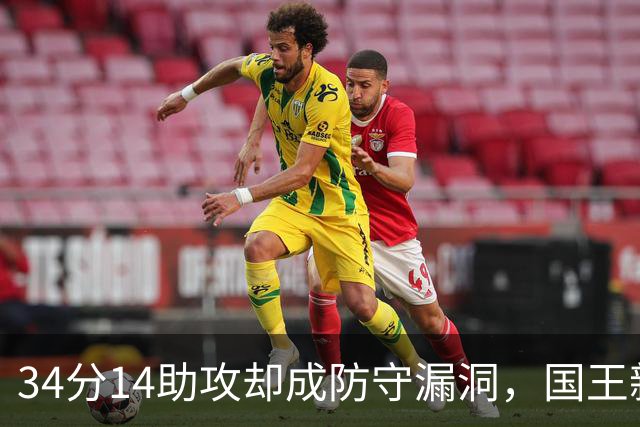 34分14助攻却成防守漏洞，国王新秀到底是天才还是麻烦？