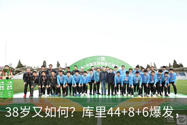 38岁又如何？库里44+8+6爆发，又刷新80年NBA历史第一纪录