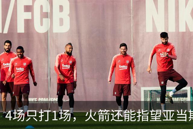 4场只打1场，火箭还能指望亚当斯吗？