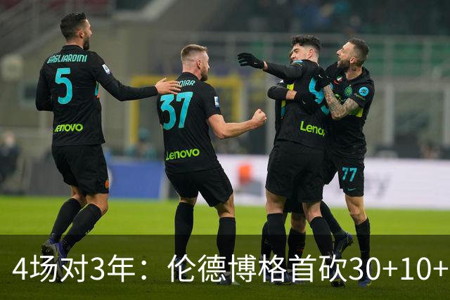 4场对3年：伦德博格首砍30+10+5，库明加等了三年