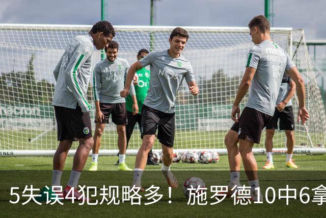 5失误4犯规略多！施罗德10中6拿下14分4板5助