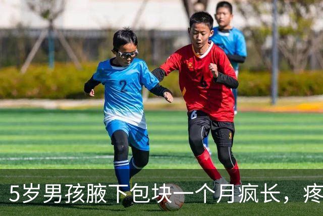 5岁男孩腋下包块一个月疯长，疼到手臂不敢放下！多家医院无解，直到妈妈随口说了一句话