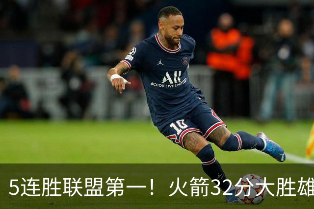 5连胜联盟第一！火箭32分大胜雄鹿 范乔丹24分阿门23分杜兰特18分
