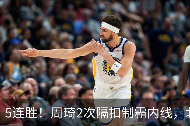 5连胜！周琦2次隔扣制霸内线，北京却揪出600万顶薪混子0+0+0+0+0