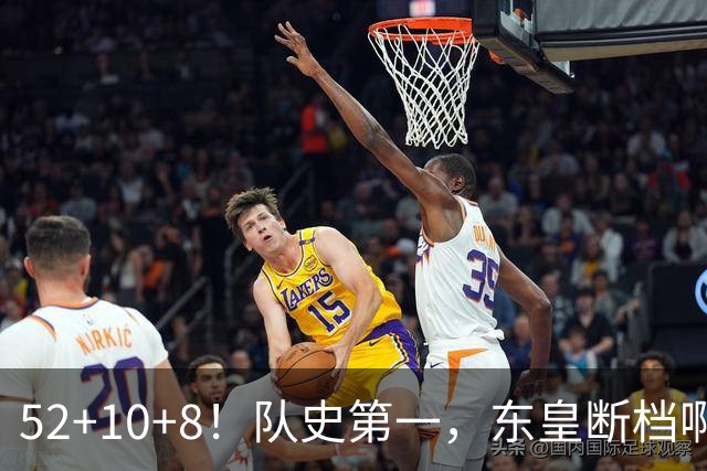 52+10+8！队史第一，东皇断档啊！……