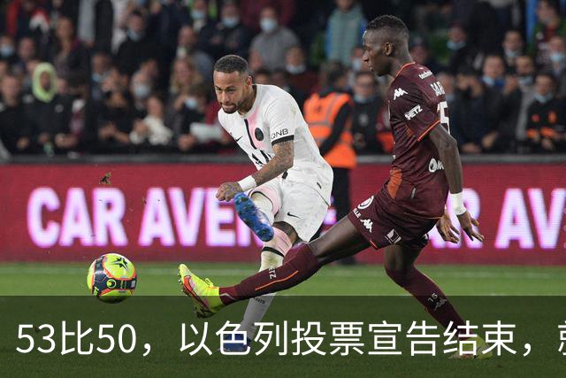 53比50，以色列投票宣告结束，就在昨夜，内塔尼亚胡遭遇当头一棒