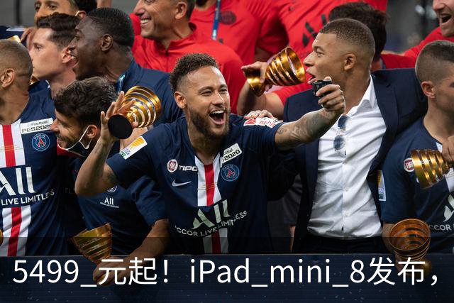 5499 元起！iPad mini 8发布，mini 系史上最大升级，终于上 OLED 了