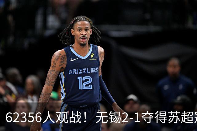 62356人观战！无锡2-1夺得苏超冠军：17战仅1负 常州未能一黑到底