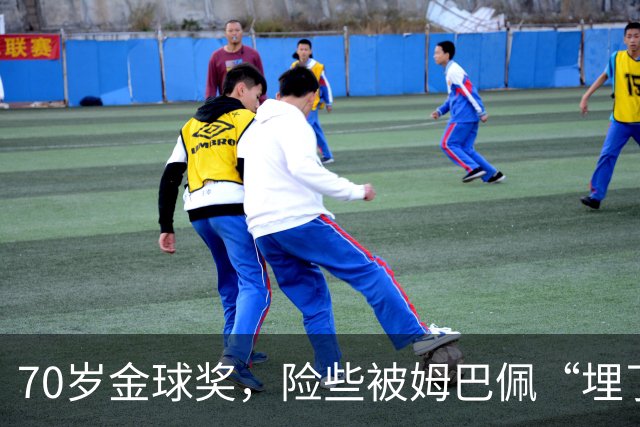 70岁金球奖，险些被姆巴佩“埋了”