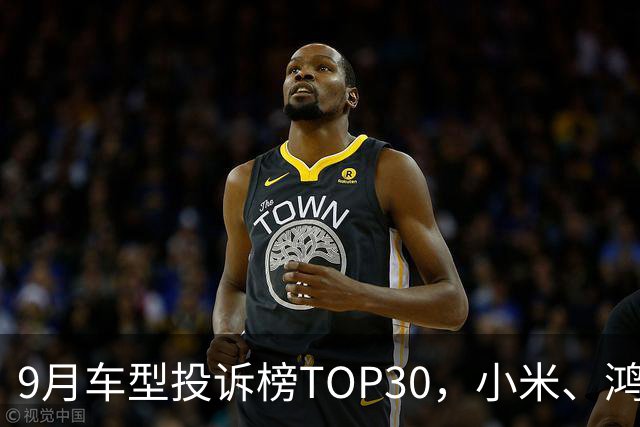 9月车型投诉榜TOP30，小米、鸿蒙智行、零跑等新势力集体缺席