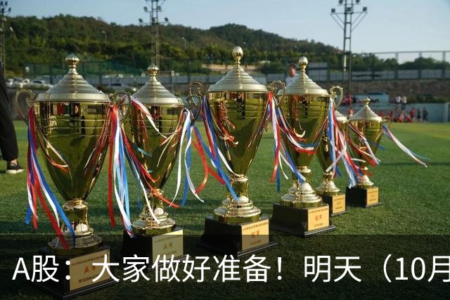 A股：大家做好准备！明天（10月29日）的市场会这样走