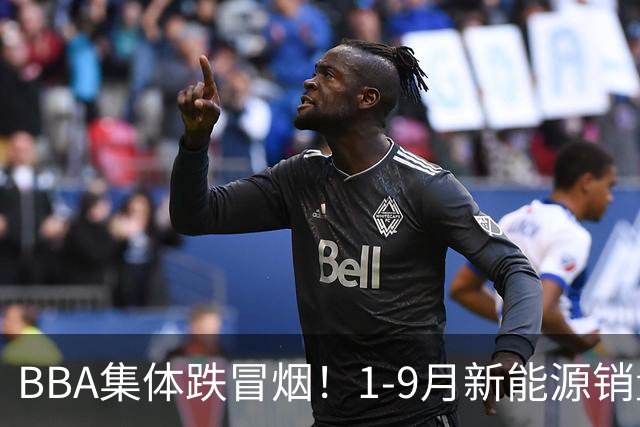 BBA集体跌冒烟！1-9月新能源销量榜出炉：比亚迪断崖第一