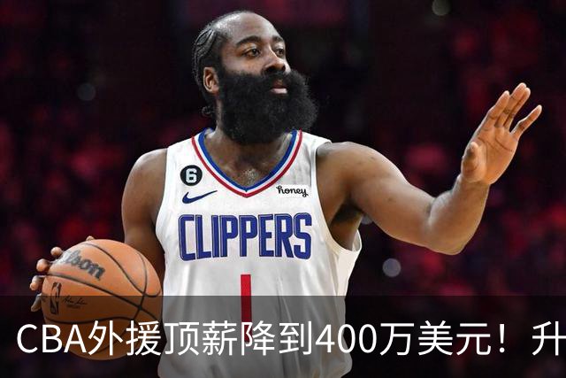 CBA外援顶薪降到400万美元！升降级回归 四川队再摆烂恐告别联赛