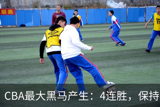 CBA最大黑马产生：4连胜，保持不败 要冲击总冠军？