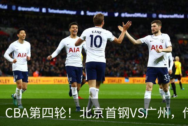CBA第四轮！北京首钢VS广州，传来3利好和1坏消息，力拼4连胜