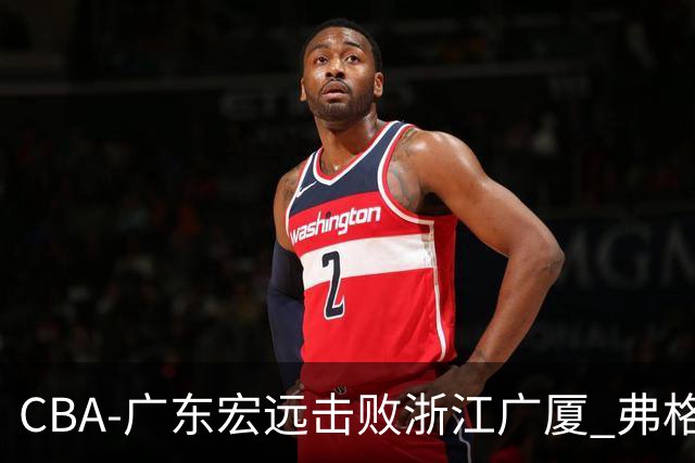 CBA-广东宏远击败浙江广厦 弗格崔永熙庆祝胜利