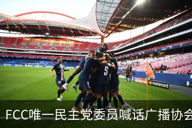 FCC唯一民主党委员喊话广播协会：别对主席的监管威胁沉默