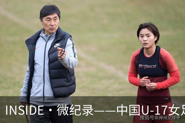 INSIDE·微纪录——中国U-17女足3-2美国U-17女足