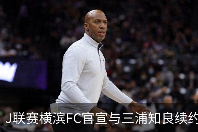 J联赛横滨FC官宣与三浦知良续约一年 即将年满54岁