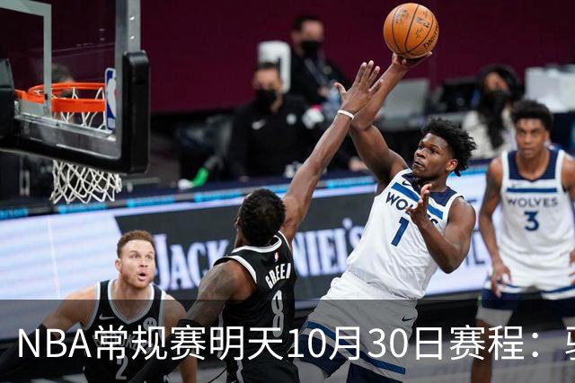 NBA常规赛明天10月30日赛程：骑士VS老鹰，开拓者VS灰熊冲击4连胜