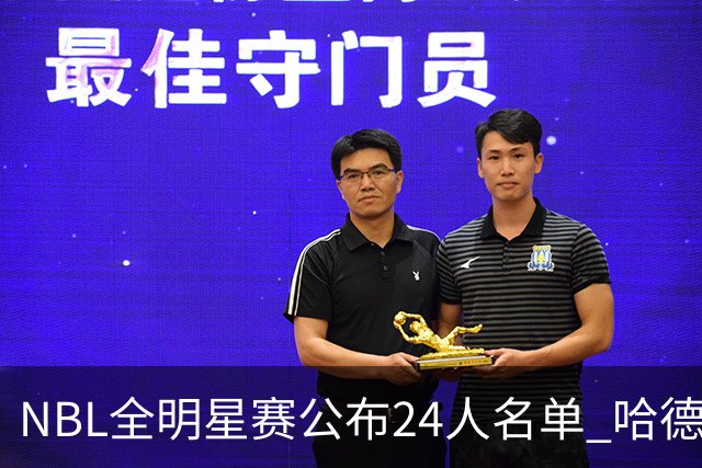 NBL全明星赛公布24人名单 哈德森当选票王